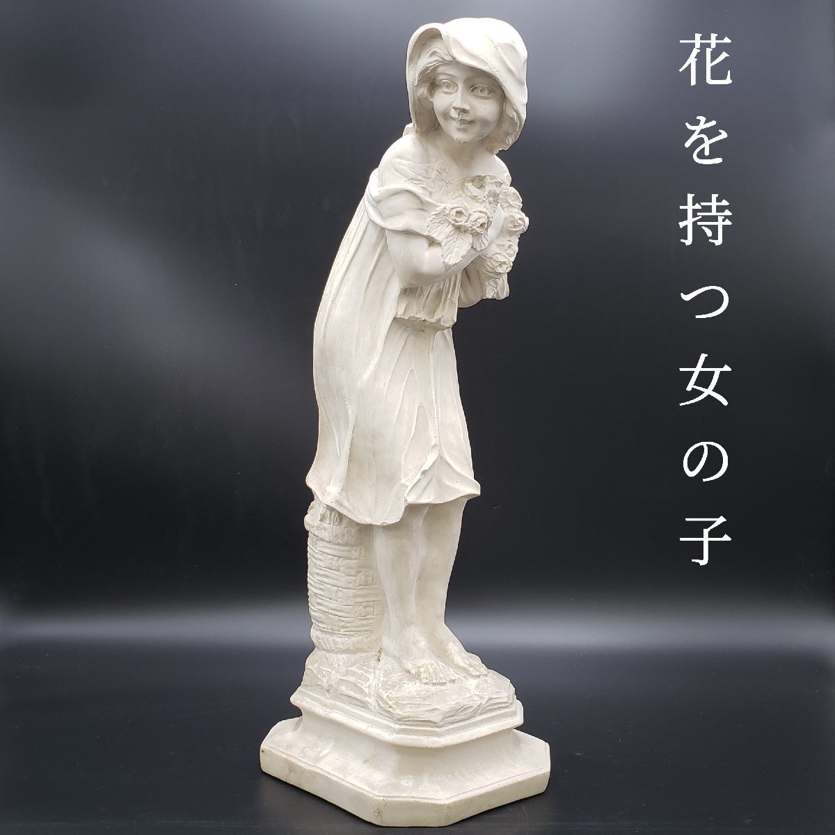 花を持つ女の子　像　陶器製　女性像　オブジェ　庭　玄関　高さ約53cm　重さ約8318g　芸術品　美術品　置物　飾り物【120e1202】