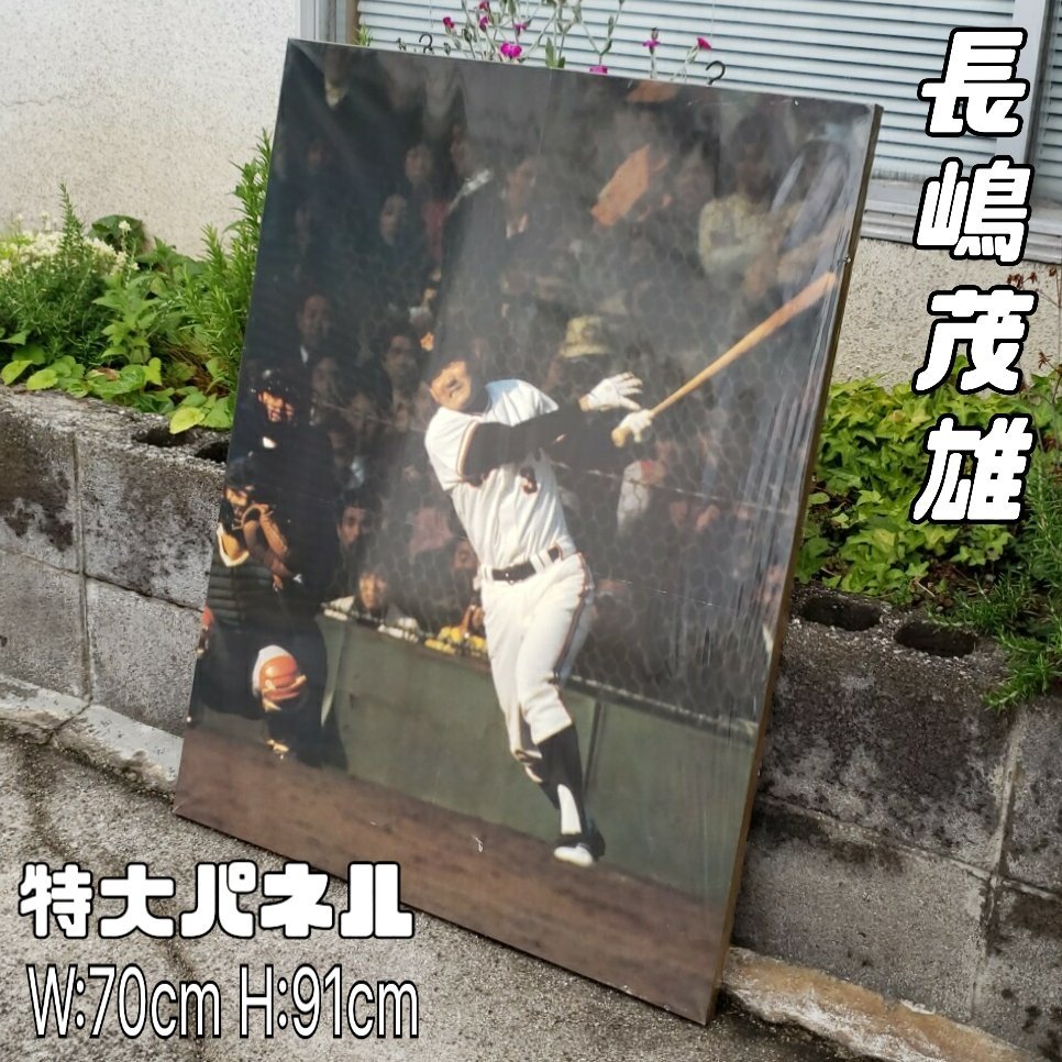 長嶋茂雄 大型パネル 幅70cm 高さ91cm 背番号3 読売ジャイアンツ 写真パネル レトロ プロ野球 コレクター 希少 貴重 レア【180t2742】_画像1