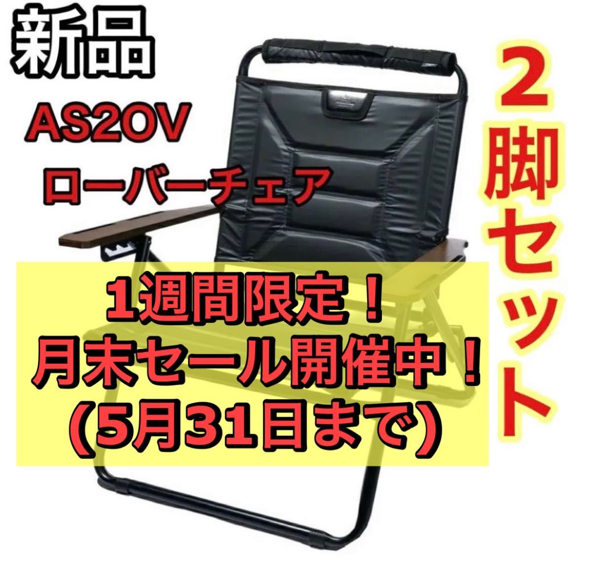 新品 未使用 AS2OV 2脚セット ローバーチェア ブラック black | www