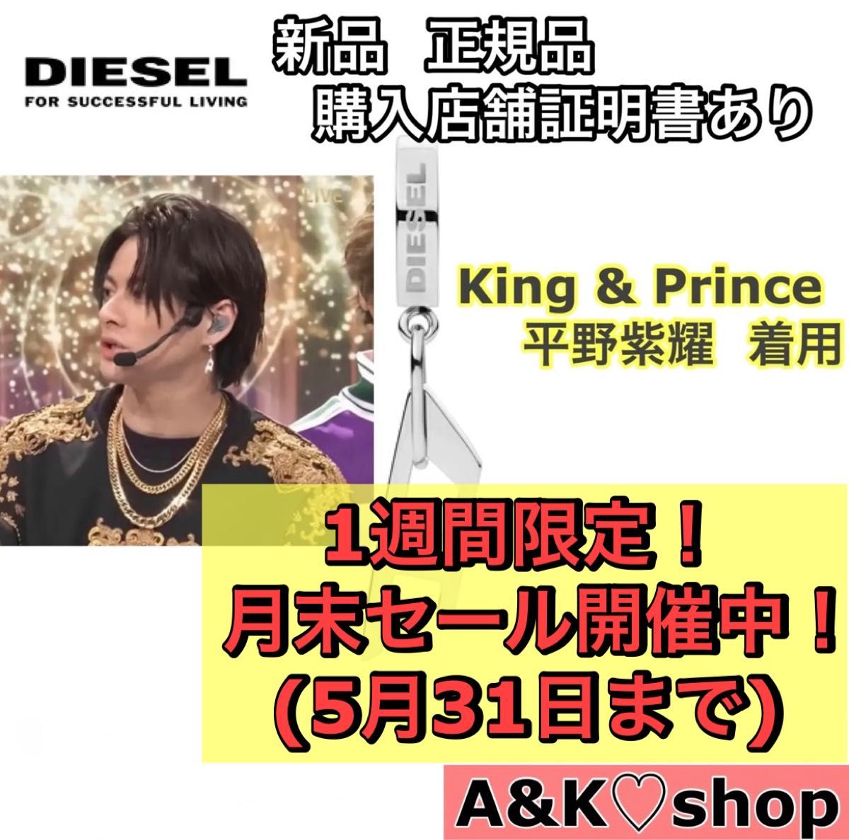 新品 正規品 diesel ピアス King & Prince 平野紫耀 シルバー 新品 正規品 diesel ピアス King & Prince 平野紫耀 シルバー