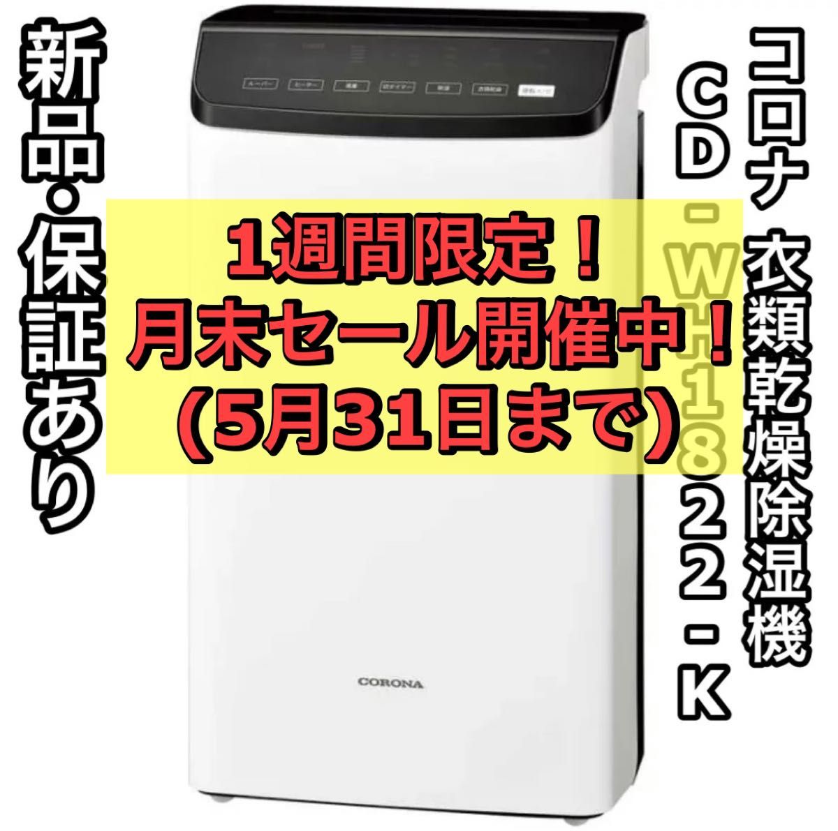 新品 保証あり CORONA コロナ 衣類乾燥除湿機 CD-WH1822-K