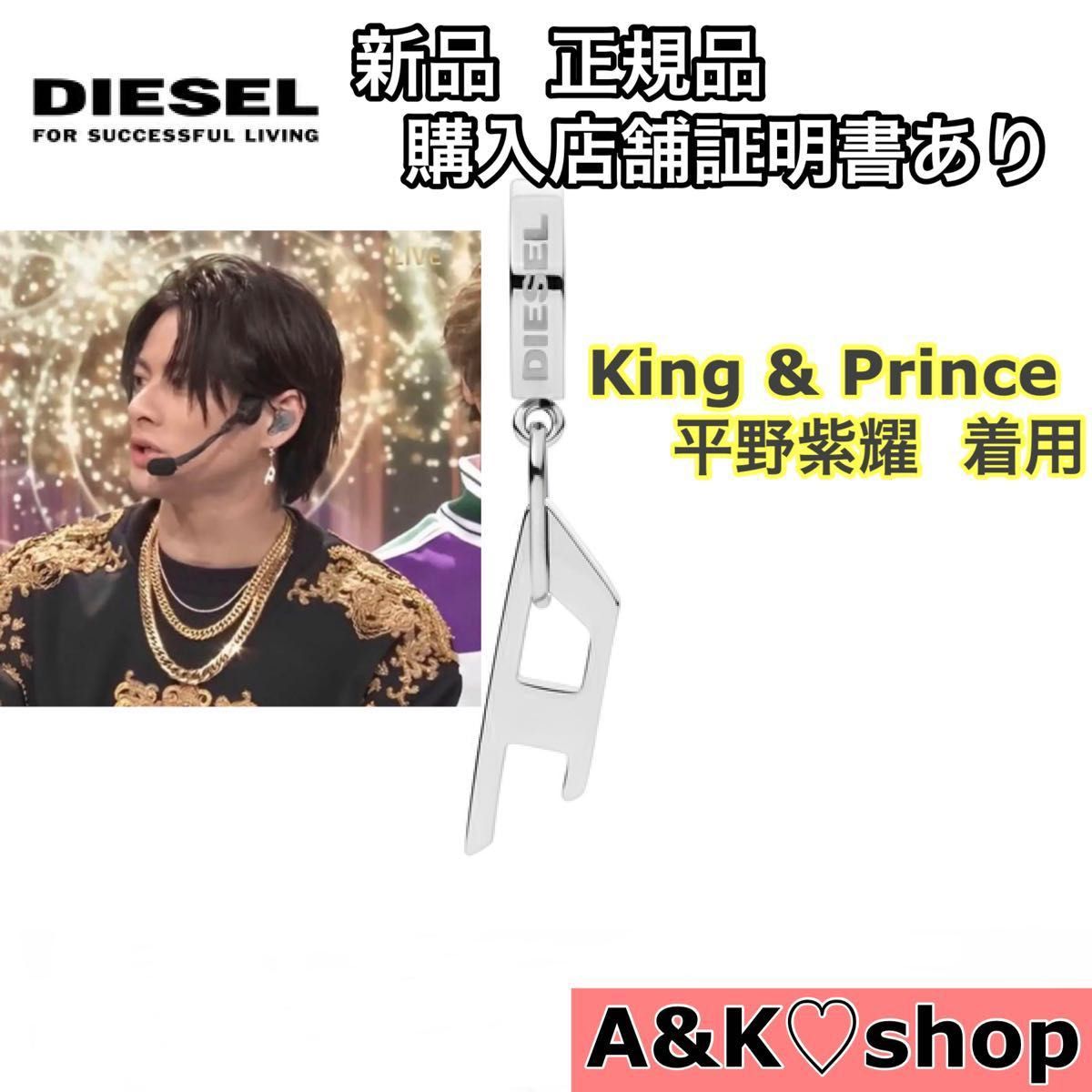 新品 正規品 diesel ピアス King & Prince 平野紫耀 シルバー