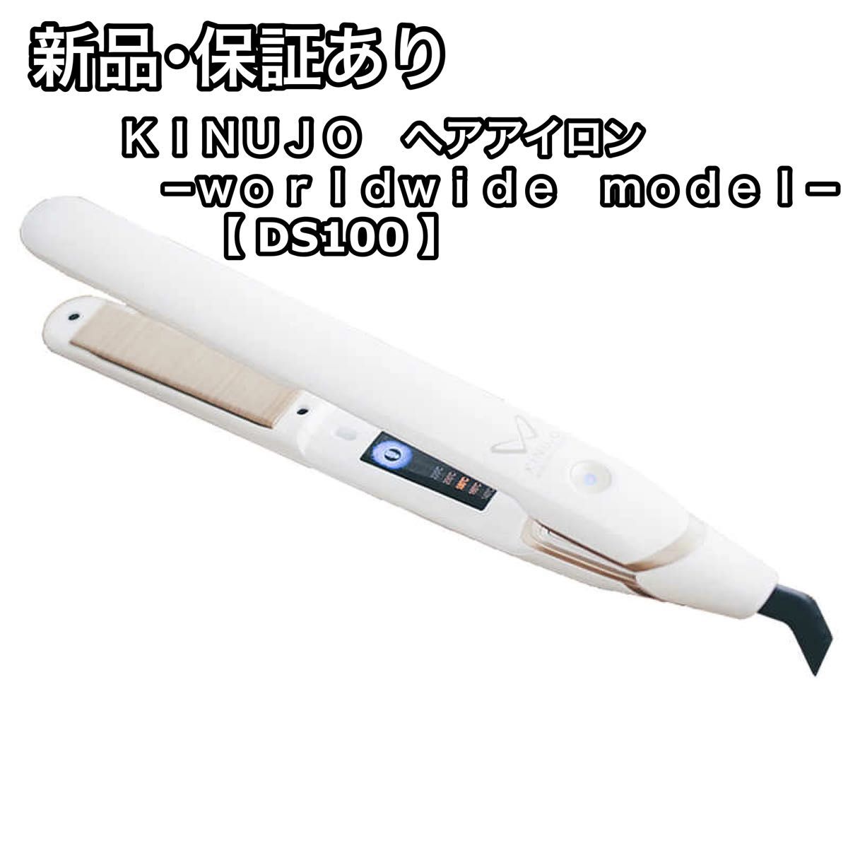 新品 保証あり 絹女 ＫＩＮＵＪＯ Ｗ−ｗｏｒｌｄｗｉｄｅ　ｍｏｄｅｌ− DS100 ストレートアイロン ホワイト