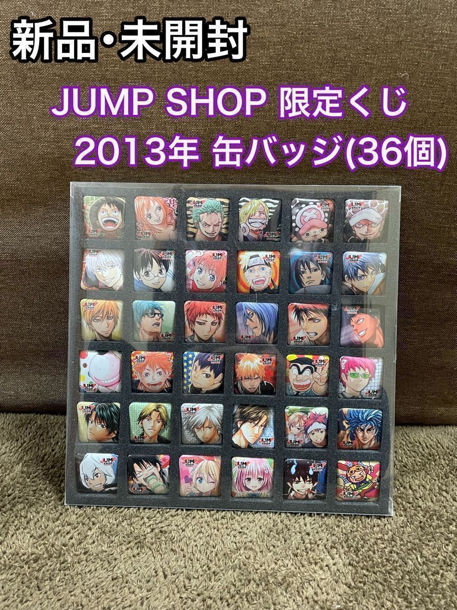 新品 未開封 JUMP SHOP 限定くじ 2013年 激レア 希少 缶バッジ 新品 未開封 JUMP SHOP 限定くじ 2013年 激レア 希少 缶バッジ