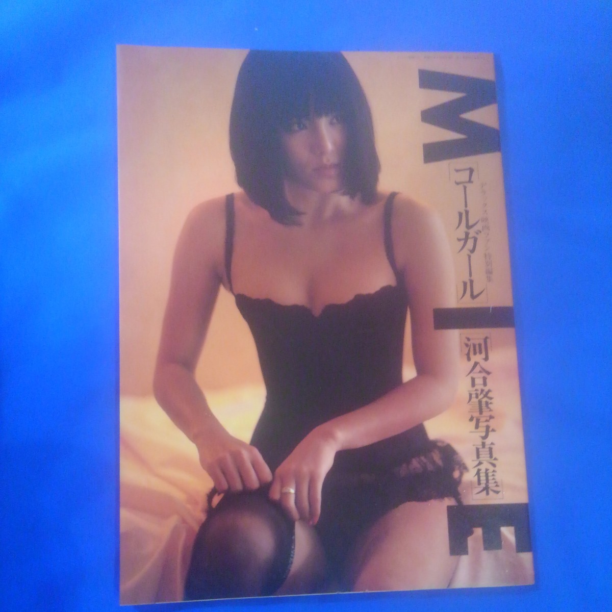 ☆1円〜 コールガール MIE 河合肇 写真集 デラックス映画ファン特別