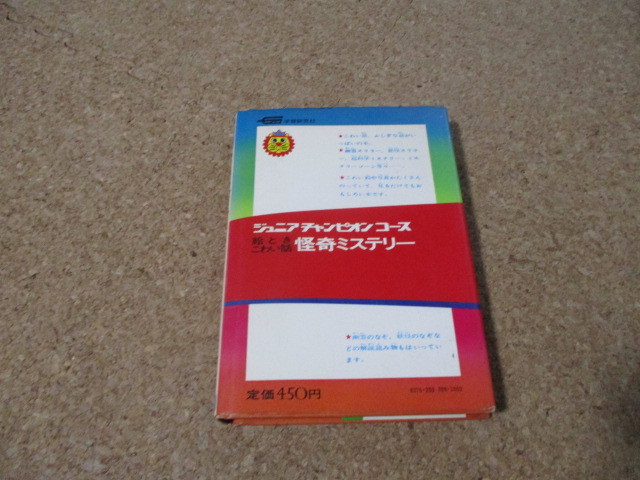 学研 ジュニア チャンピオン コース 絵とき こわい話 怪奇 学研 ジュニア チャンピオン コース 絵とき こわい話 怪奇