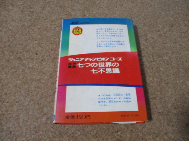 学研 ジュニア チャンピオン コース なぞ 驚異 七つの世界の七 学研 ジュニア チャンピオン コース なぞ 驚異 七つの世界の七