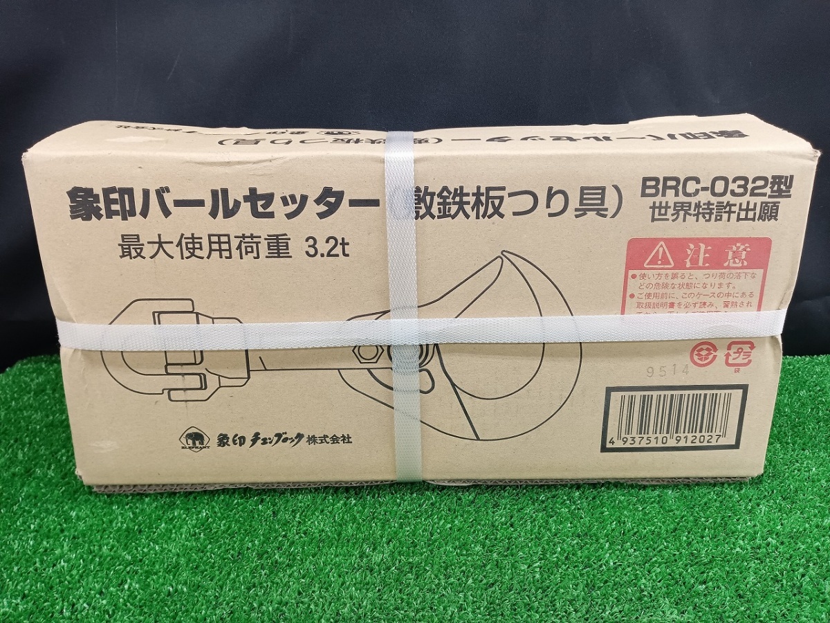 未開封 未使用品 象印 バールセッター 敷鉄板つり具 荷重3.2t BRC-032