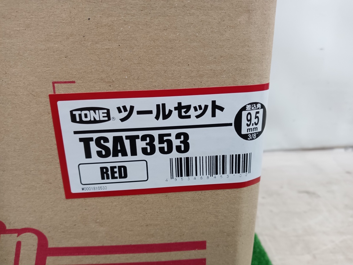 全国どこでも送料無料 トネ TONE ツールセット TSAT353BK 差込角9.5mm 8