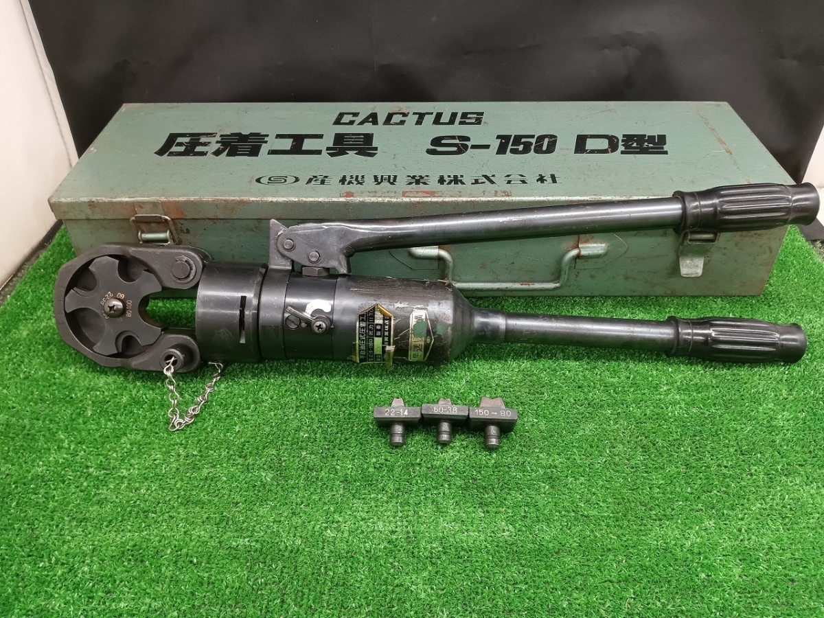中古品 CACTUS カクタス 手動 油圧式 圧着工具 S-150D 【2】の画像1