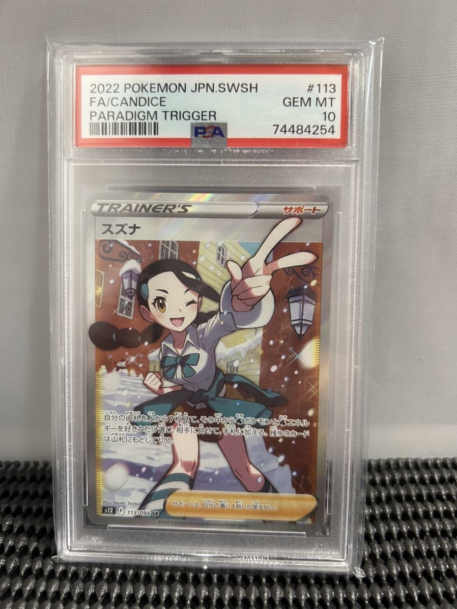 PSA10 スズナ sr 白かけ 横線無し 最高評価 ポケモンカード ポケカ