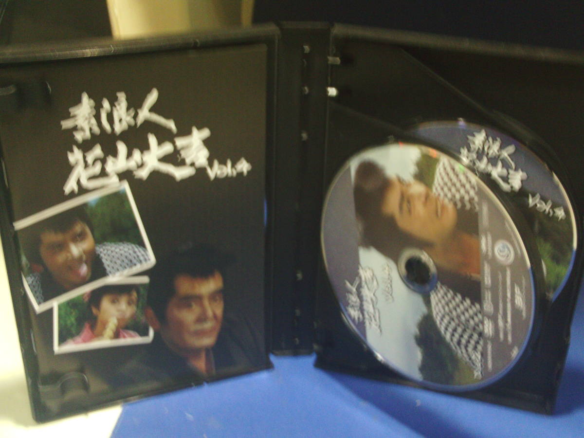 素浪人花山大吉 コレクターズDVD Vol.4 近衛十四郎 品川隆二 南弘子