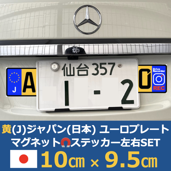 黄[J]日本車用マグネットユーロプレート★ドライブレコーダー★左右セット