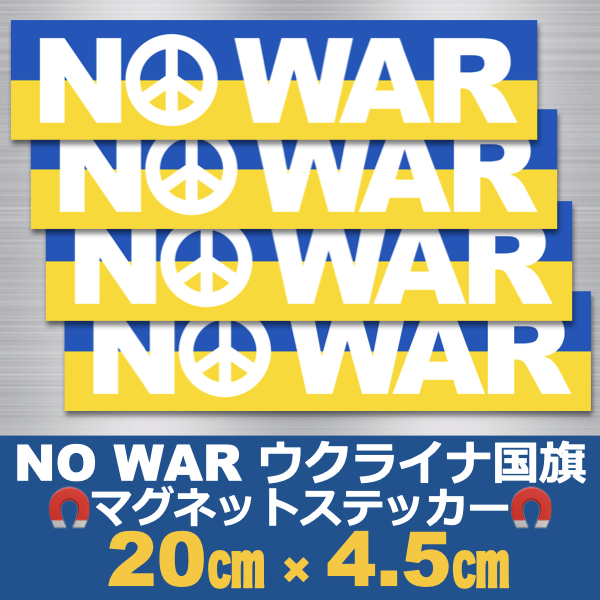 (白)【4枚】NO WAR＊ウクライナ国旗＊マグネットステッカー＊