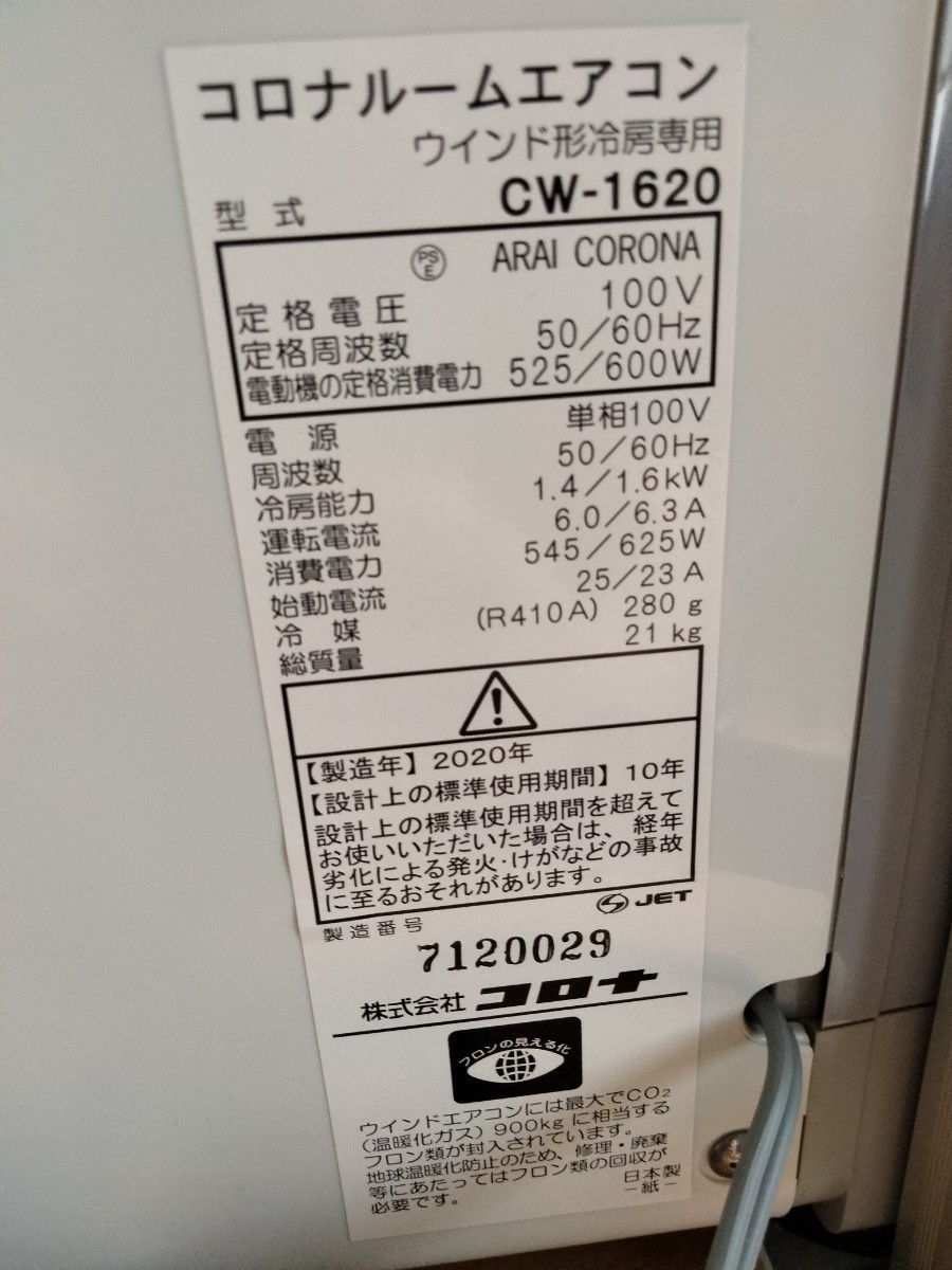 CW-1620 窓用エアコン エアコン リモコン付き 説明書付き コロナ CORONA 空調 2020年製 CORONA コロナルームエアコン 説明書