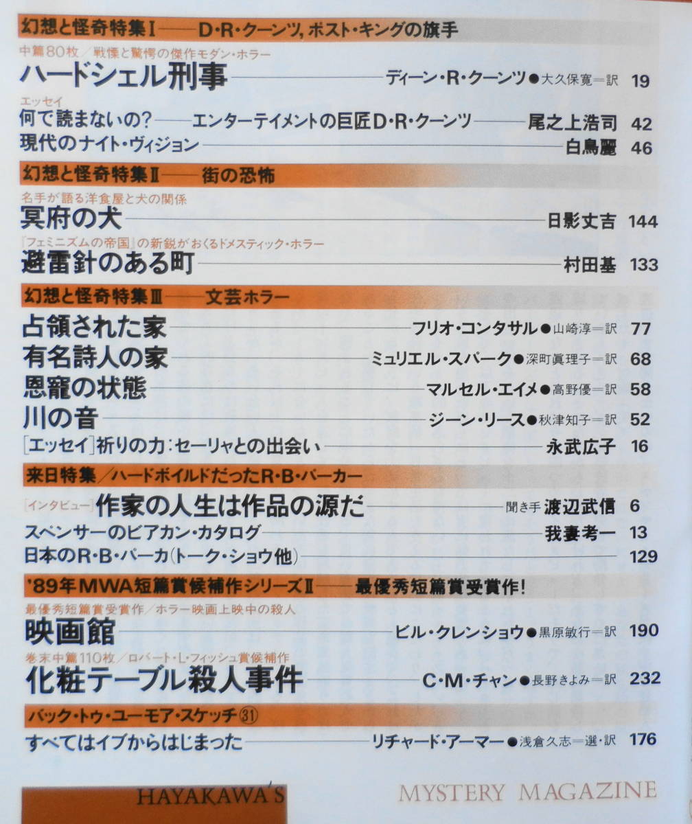 ミステリマガジン　1989年7月号No.399 来日特集/ハードボイルドだったR・B・パーカー　u_画像2