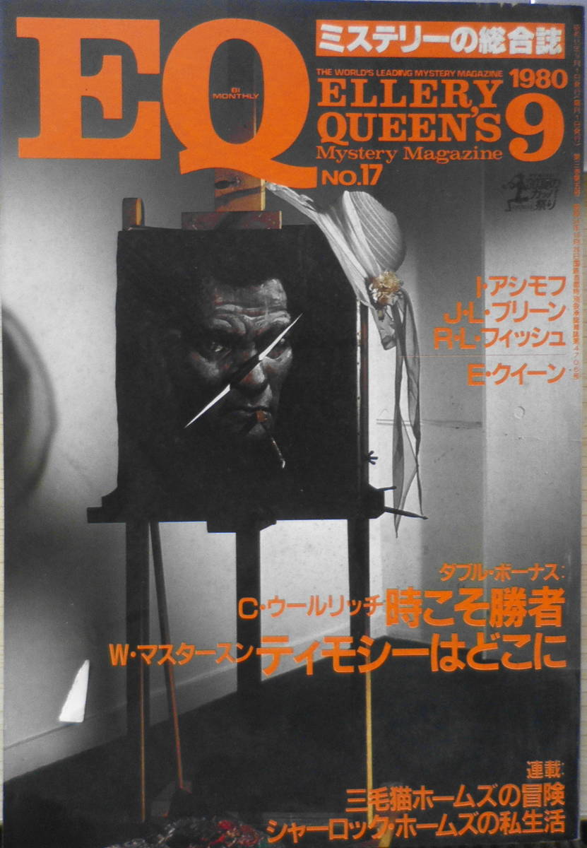 EQ mystery. integrated magazine Showa era 55 year 9 month number No.17 three wool cat Home z. adventure / Akagawa Jiro u