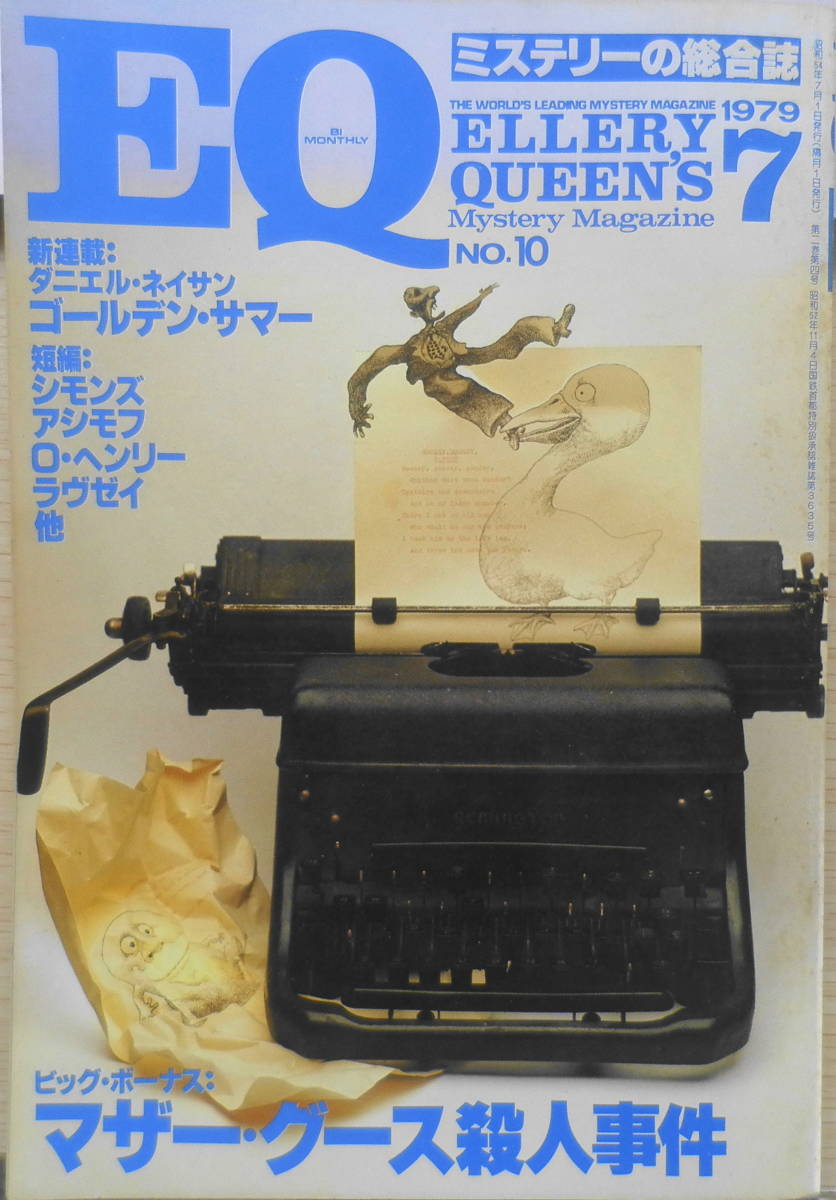 EQ mystery. integrated magazine Showa era 54 year 7 month number No.10 mother * Goose . person . case /R* Sale g