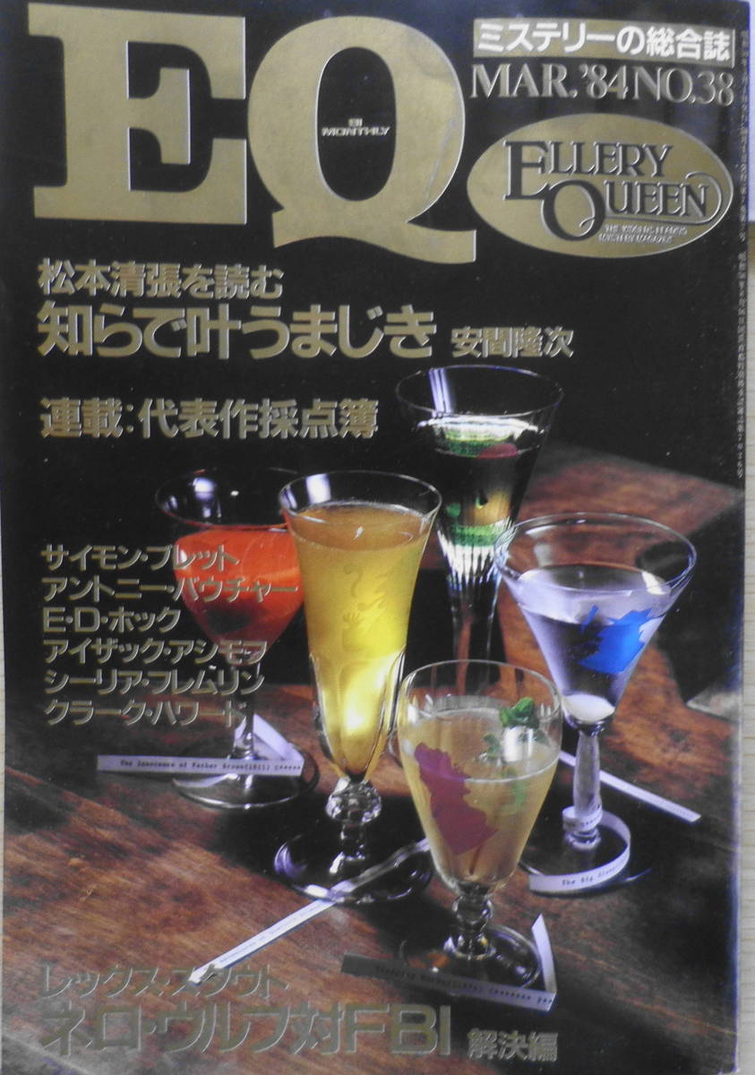 EQ mystery. integrated magazine Showa era 59 year 3 month number No.38 Matsumoto Seicho . read *......../ cheap interval . two d