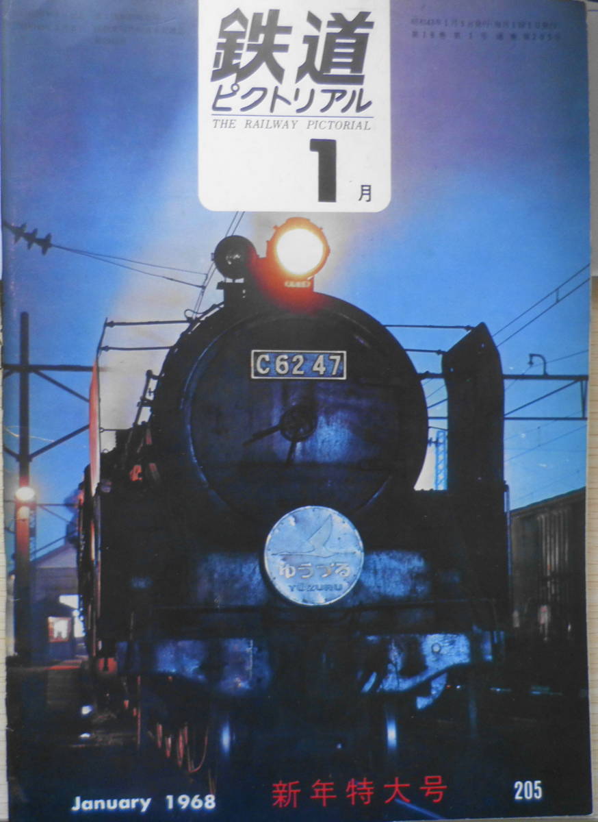 鉄道ピクトリアル　昭和43年1月号No.205　さよなら都電風景　a_画像1