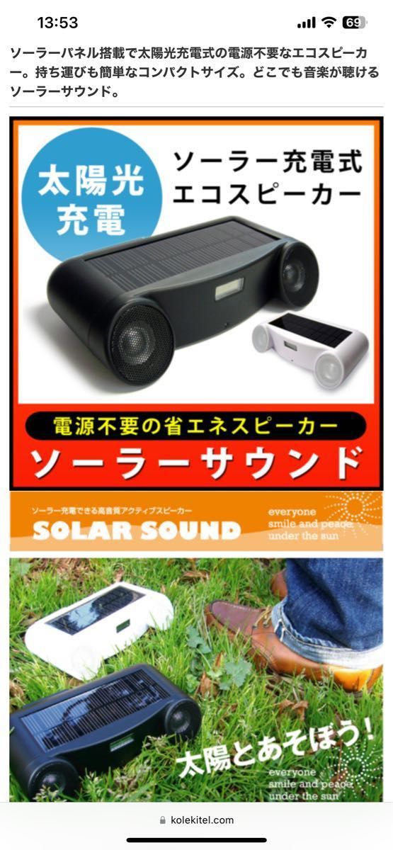 SOLAR SOUND ソーラーサウンド 太陽光充電スピーカー 2W × 2 美品