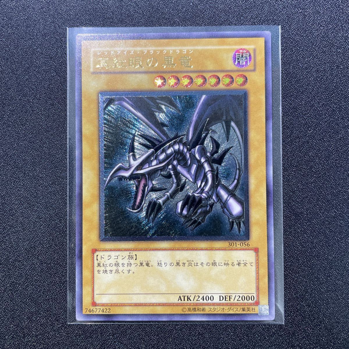 遊戯王 真紅眼の黒竜 レリーフ レッドアイズブラックドラゴン 301-056