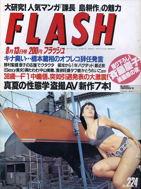 F05-03/FLASH フラッシュ 224[1991/8/13]中山美穂/中森明菜/Ｖアイドル・安原麗子＆桜木ルイ＆藤本聖名子/長野麗/かとうれいこ/斉藤慶子_画像1