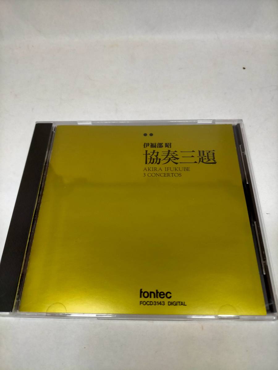 必見★CD 伊福部昭 協奏三題 CD★お得の画像1