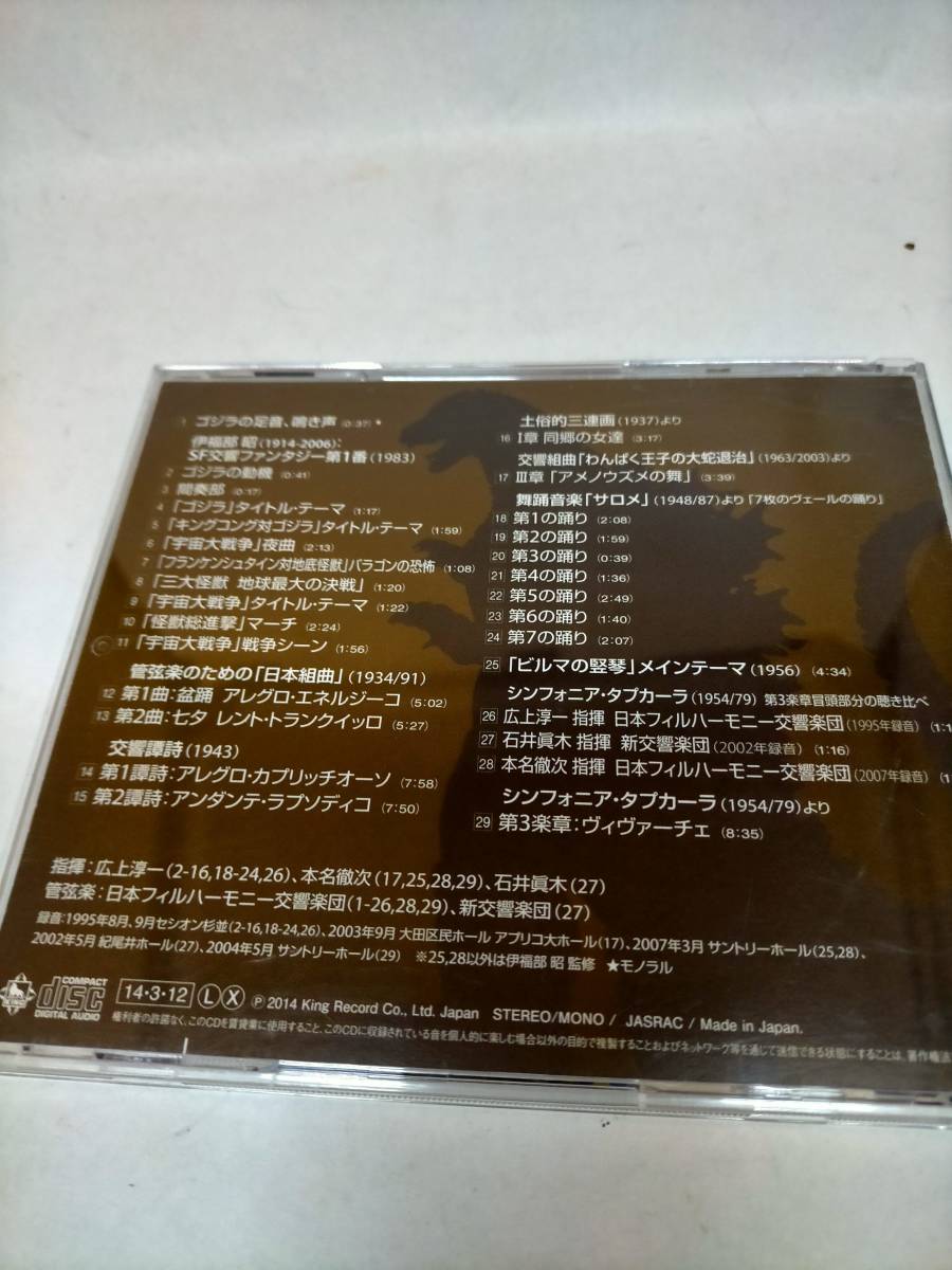 必見★CD これが、伊福部昭だ！ 伊福部昭生誕１００周年＆ゴジラ生誕６０周年記念アルバム CD★お得の画像2