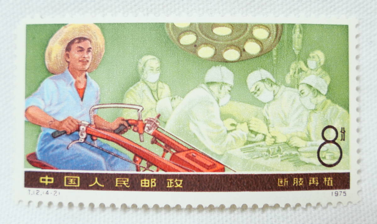 中国切手 未使用 T12 医療と衛生科学 4種完 1976年 通販