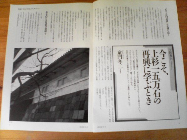 AC 　「歴史街道」切り抜き　上杉鷹山　今こそ、上杉十五万石の再興に学ぶとき　童門冬二　切り抜き3枚　1999年9月号_画像1