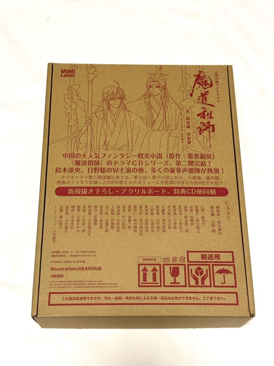 大河幻想ラジオドラマ 魔道祖師・第二期 後編 特装盤セット 大河幻想ラジオドラマ 魔道祖師・第二期 後編 特装盤セット