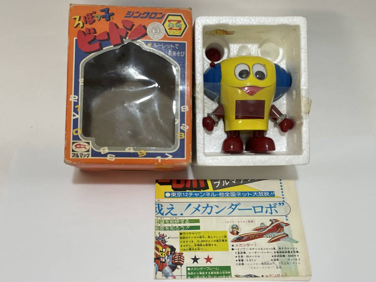 ろぼっ子 ビートン ジンクロン Z合金ジュニア ブルマァク 超合金 ろぼっ子 ビートン ジンクロン Z合金ジュニア ブルマァク 超合金