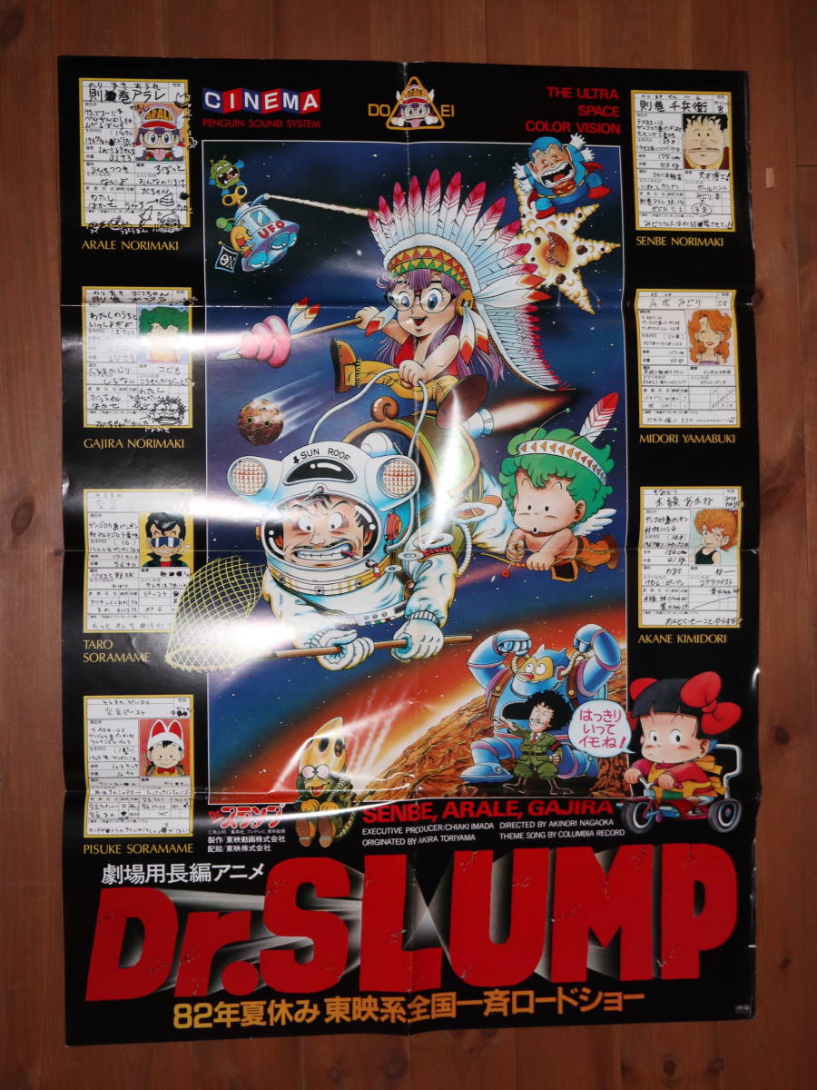 1982年　東映　Dr.スランプ　映画　B1サイズ　ポスター　／　昭和レトロ　パンフレット　ドクタースランプ　アラレちゃん　Dr.SLUMP