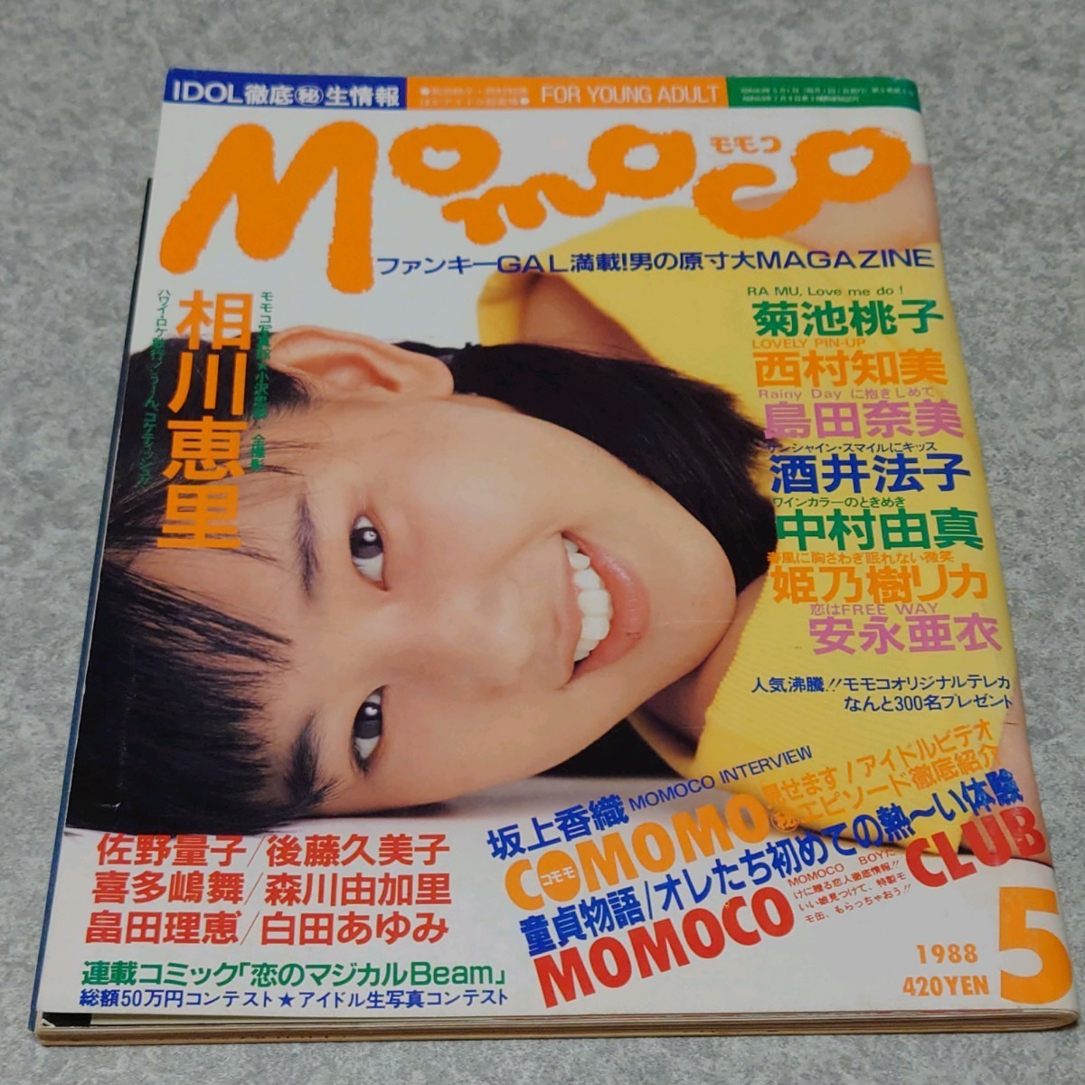 ★☆【雑誌】モモコ/Momoco 1988年5月号相川恵里,菊池桃子,西村知美,島田奈美,酒井法子,中村由真,姫乃樹リカ,安永亜衣,後藤久美子他_画像1