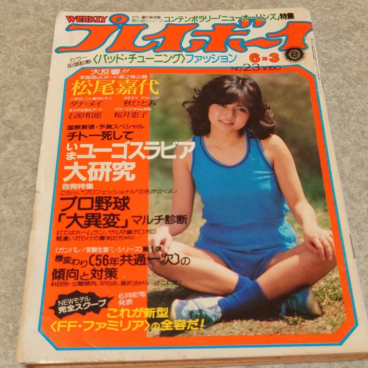 ★【雑誌】週刊プレイボーイ 1980年6月3日号 松尾嘉代,ダナ・メイ,石原和恵,桜井恵子,ヤン・シューメイ,秋ひとみ 他_画像1