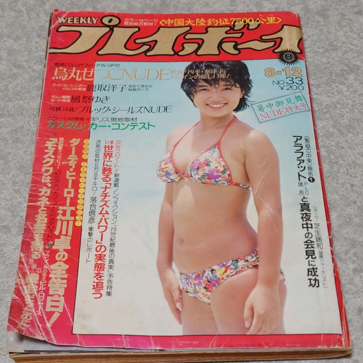 【雑誌】週刊プレイボーイ 1980年8月12日号 鹿取洋子,風祭ゆき,烏丸せつ子 他_画像1