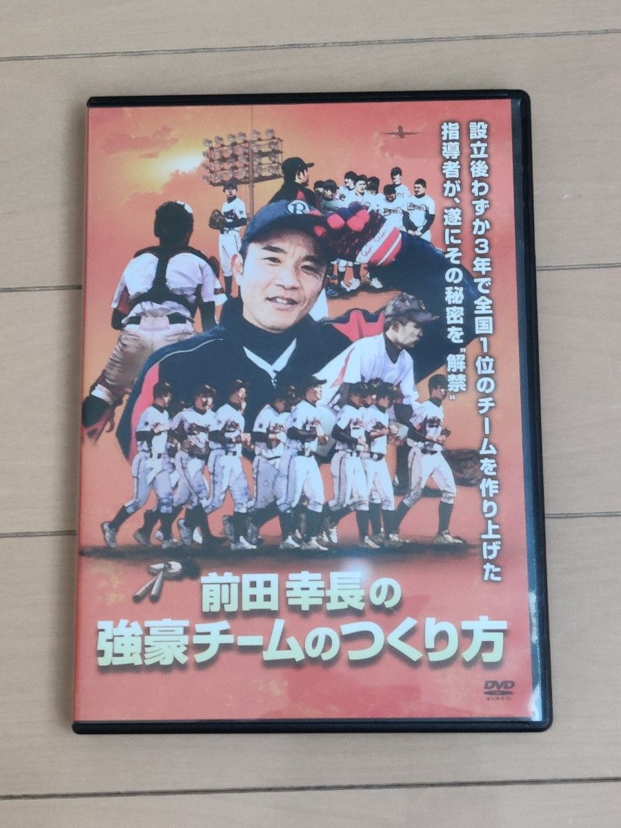 前田幸長の強豪チームのつくり方 野球 DVD｜Yahoo!フリマ（旧PayPay