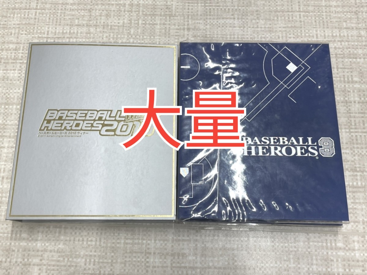 美品多め　ベースボールヒーローズ　レアカードもかなりあり！　大量まとめ売り　コレクション品　コナミ　クロマティ　など　2545