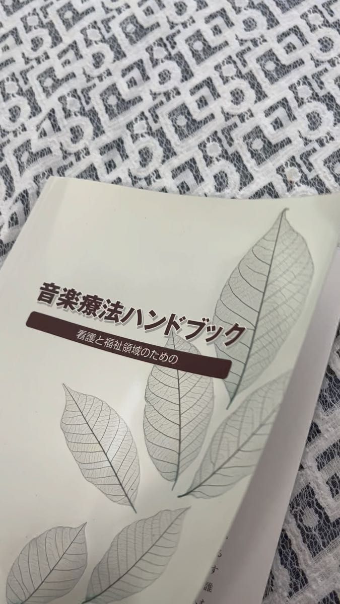 音楽療法ハンドブック 看護と福祉領域のための