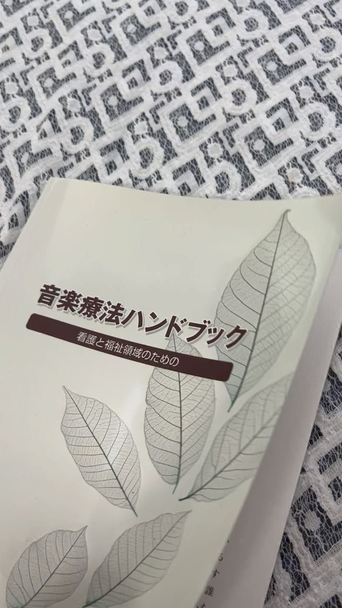 音楽療法ハンドブック　看護と福祉領域のための