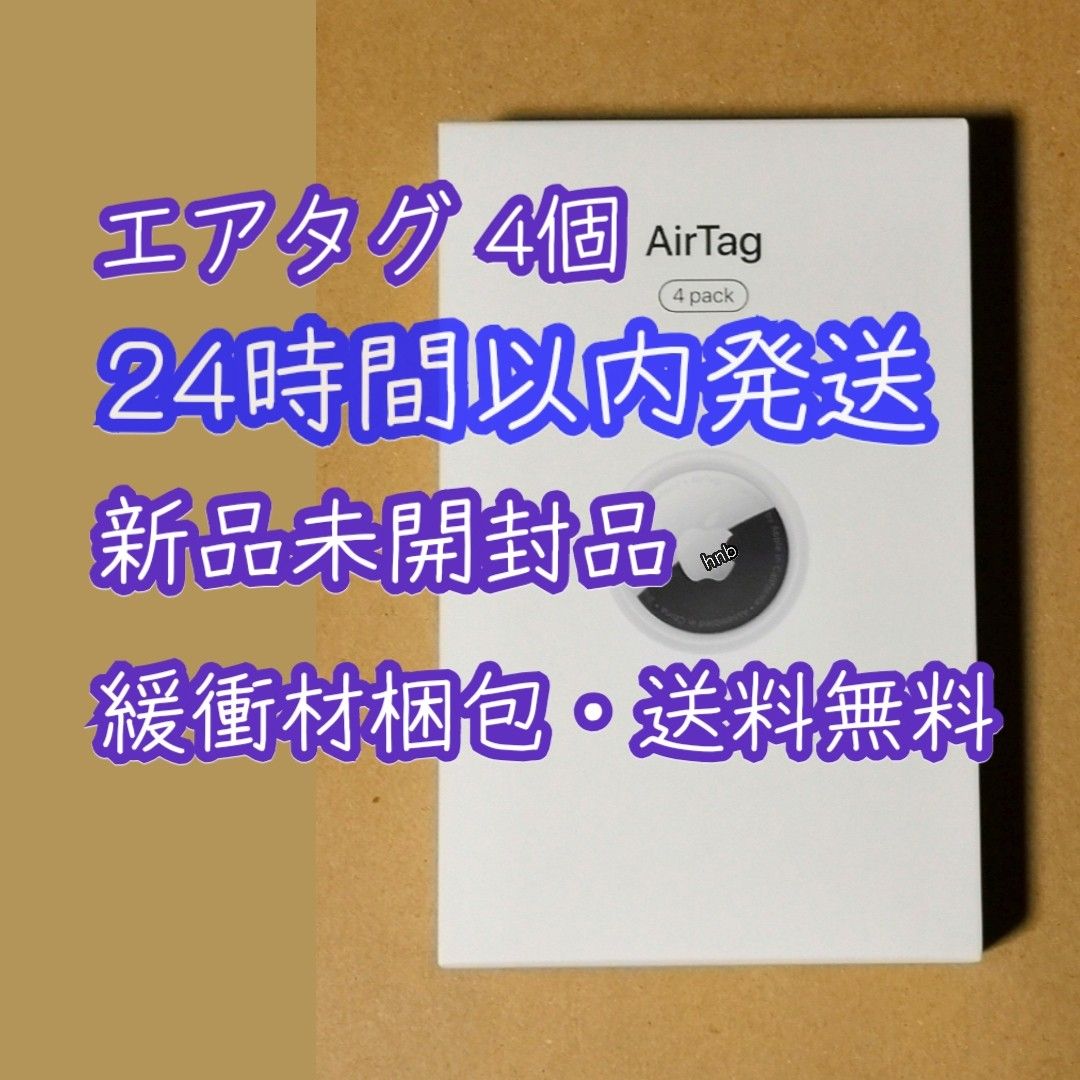 【新品未開封】Apple AirTag Air Tag エアタグ エアータグ 4pack 本体 MX542ZP/A アップル at