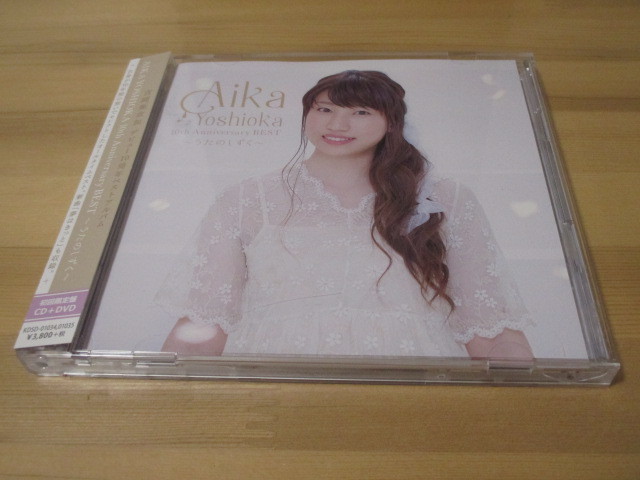 吉岡亜衣加 / AIKA YOSHIOKA 10th Anniversary BEST -うたのしずく-[初回限定盤CD+DVD] 帯有り 即決_画像1