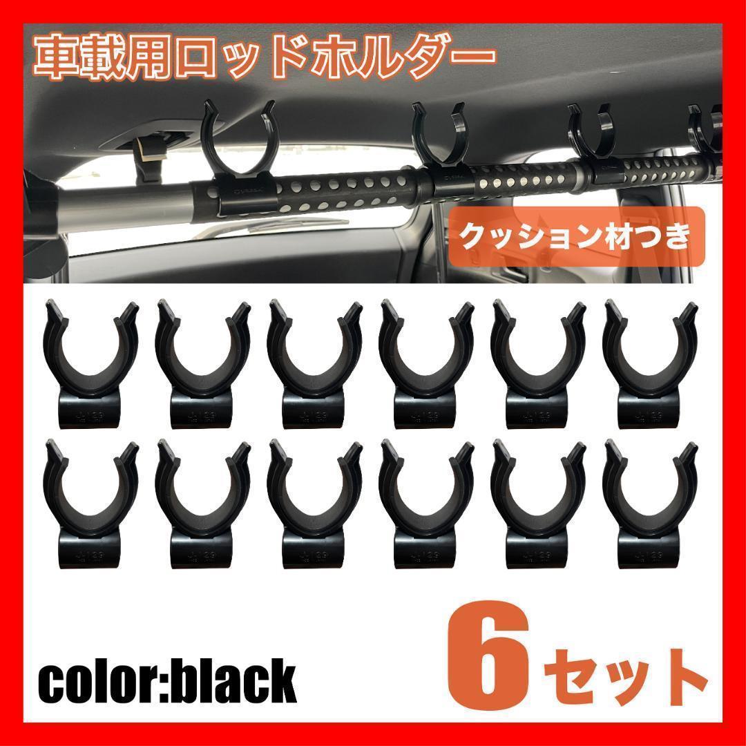 ロッドホルダー 6セット 12個 竿キーパー インテリアバー 竿受け 車用