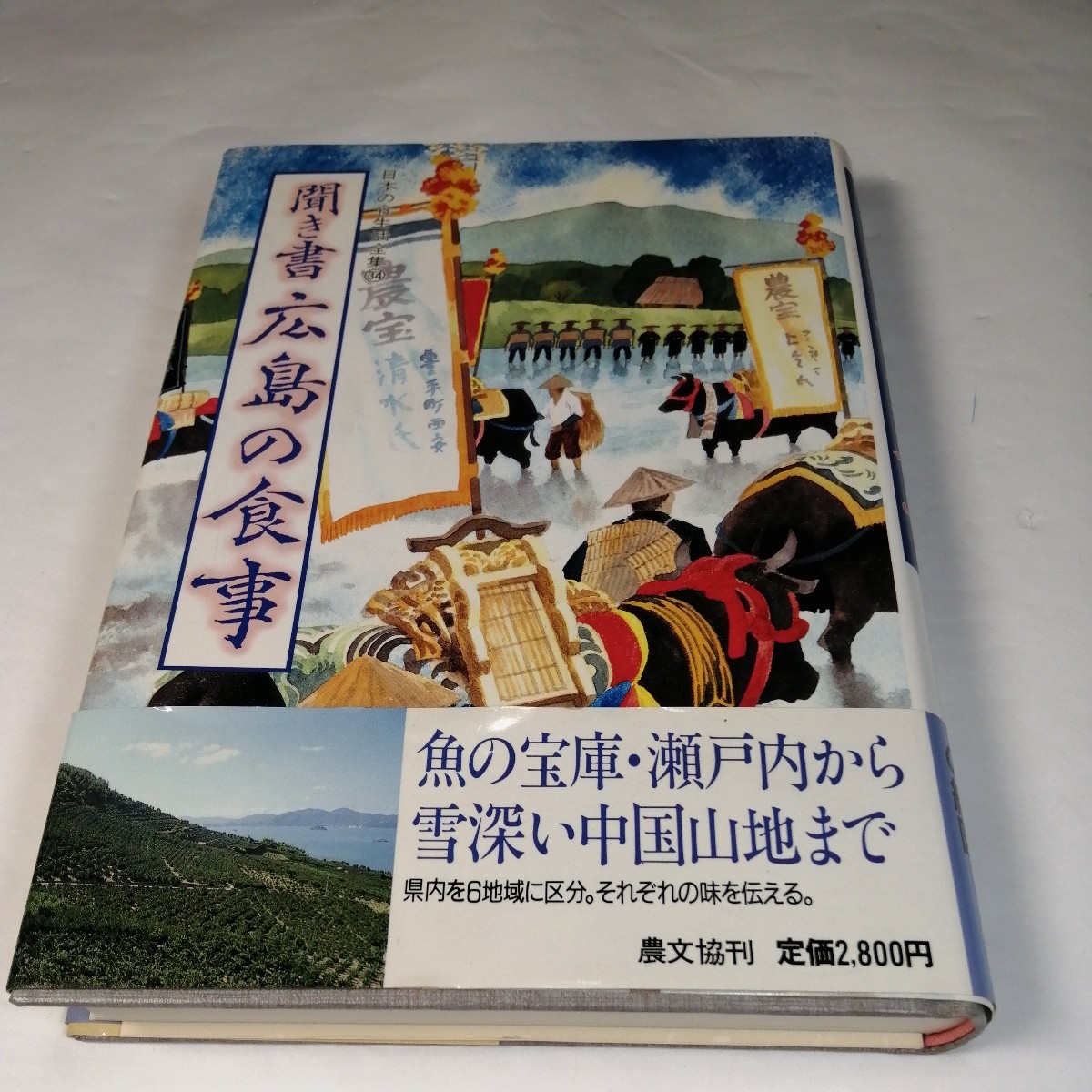 聞き書広島の食事日本の食生活全集34｜代購幫