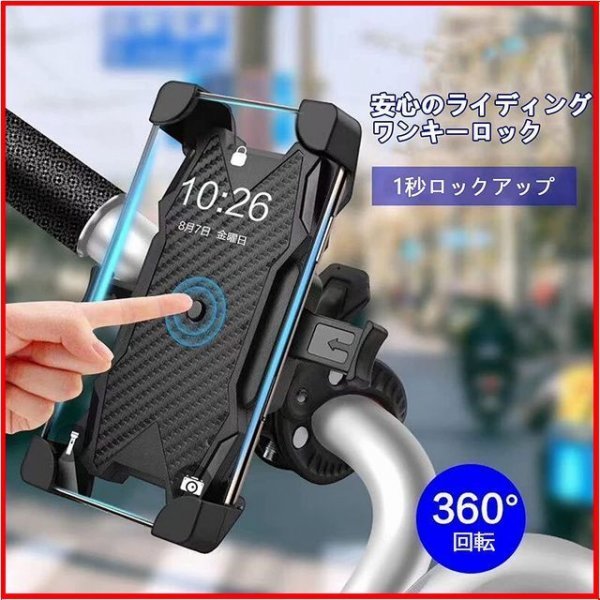 ◇【送料無料】【当日国内即発送】スマホホルダー 自転車 バイクスマホホルダー バイク用携帯ホルダー 1秒ロックアップ 4.5-7インチ●_画像1