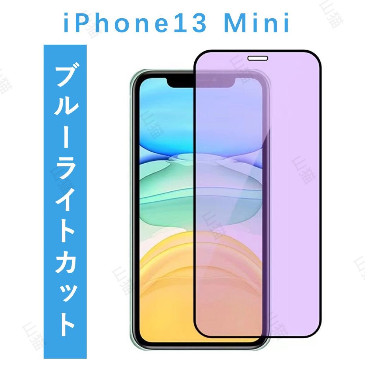 iPhone13mini　 ブルーライトカット　ガラスフィルム　全面保護　1枚入