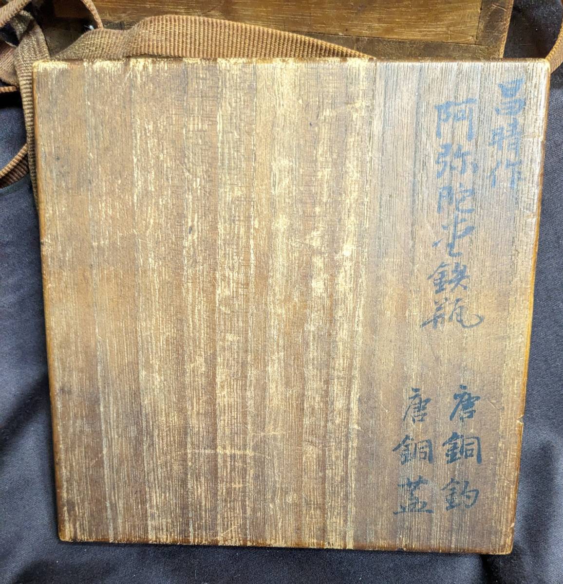 御釜師名越昌晴作煎茶鉄瓶 阿弥陀堂鉄瓶 唐銅釣 唐銅蓋 文人好み 御釜
