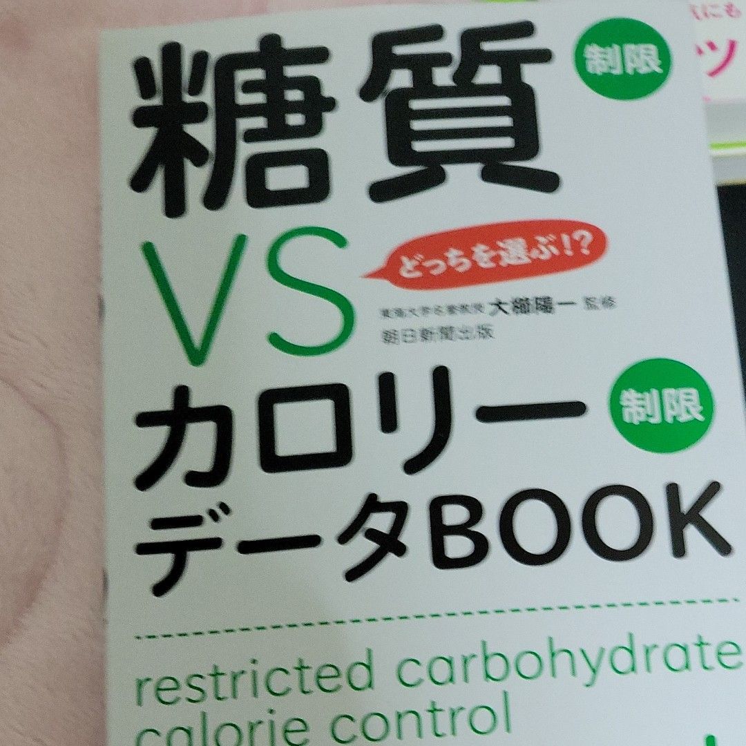 糖質制限ＶＳカロリー制限データＢＯＯＫ　どっちを選ぶ！？ （どっちを選ぶ！？） 大櫛陽一／監修