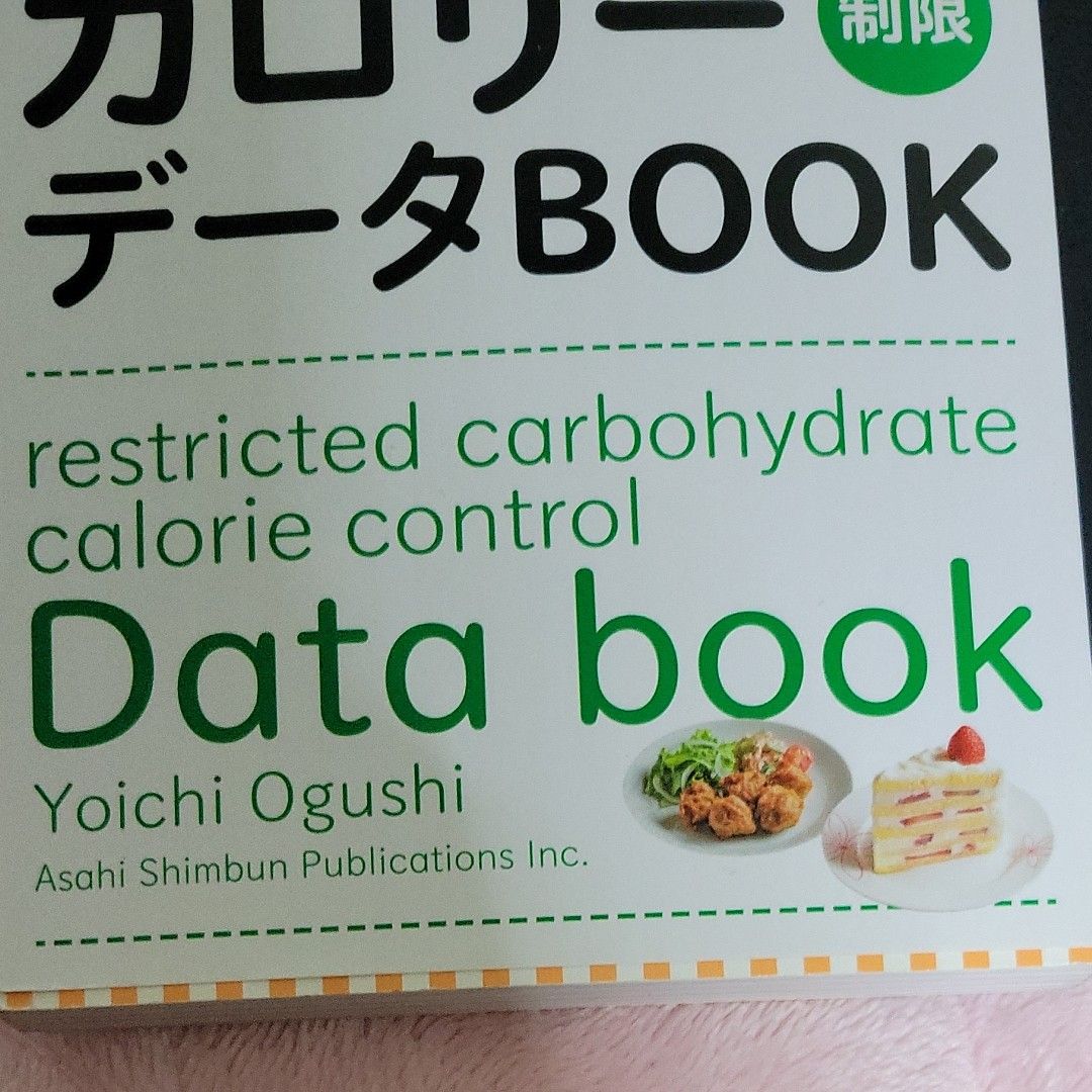 糖質制限ＶＳカロリー制限データＢＯＯＫ　どっちを選ぶ！？ （どっちを選ぶ！？） 大櫛陽一／監修